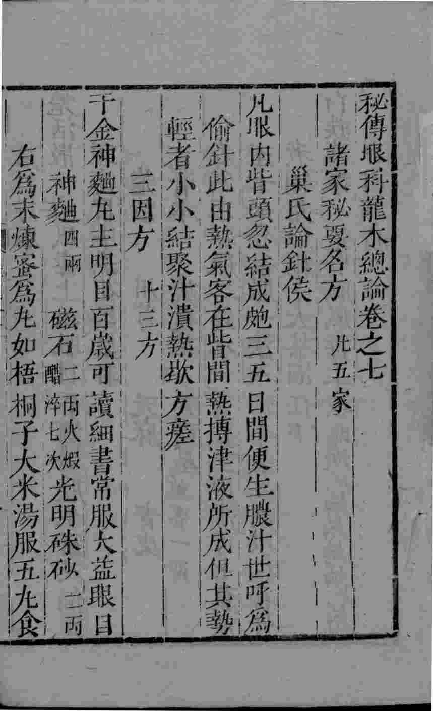 眼科龙木论  2  卷7-10